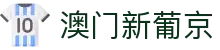 澳门新葡京官网 - 你的娱乐首选 | 多样化游戏推荐